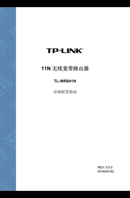 TP-LINK TL-WR841N V8.0详细配置指南5.0.0